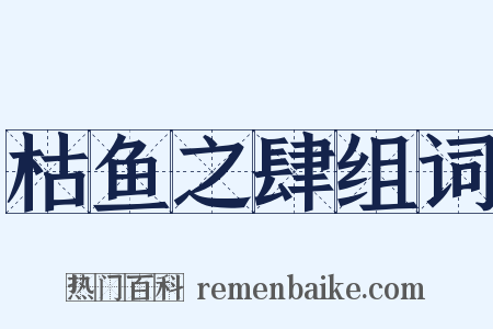 枯鱼之肆组词是什么意思的图片